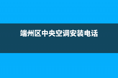 端州区中央空调风管维修(端州区中央空调安装电话)