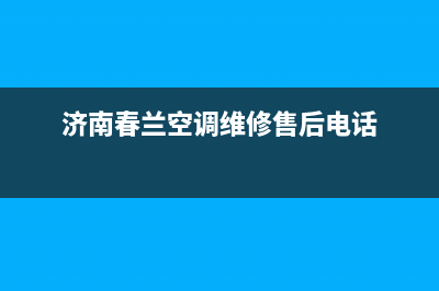 济南春兰空调售后维修(济南春兰空调维修售后电话)