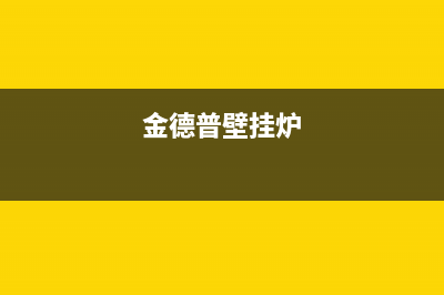 金德普壁挂炉e1故障(百得壁挂炉出现e1)(金德普壁挂炉)