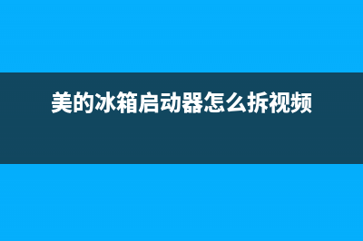 美的冰箱启动器故障(美的冰柜启动器)(美的冰箱启动器怎么拆视频)