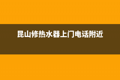 苏州昆山维修热水器;昆山巴城热水器维修(昆山修热水器上门电话附近)