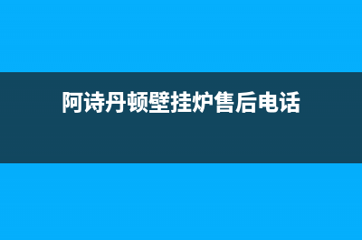 阿诗丹顿壁挂炉e2故障(阿诗丹顿壁挂炉显示e0是什么意思)(阿诗丹顿壁挂炉售后电话)