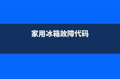 绮炫冰箱故障(绮炫冰箱故障代码表)(家用冰箱故障代码)