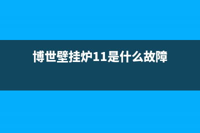 长虹壁挂炉故障代码d19(长虹壁挂炉故障代码)(博世壁挂炉11是什么故障)