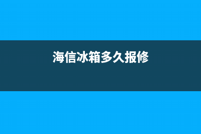 海信冰箱多久报废的故障(海信冰箱买半年就坏了)(海信冰箱多久报修)