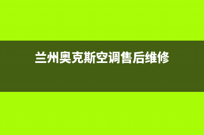 兰州奥克斯空调维修(兰州奥克斯空调售后维修)