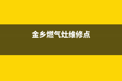 金乡燃气灶维修上门,金乡煤气灶维修点(金乡燃气灶维修点)