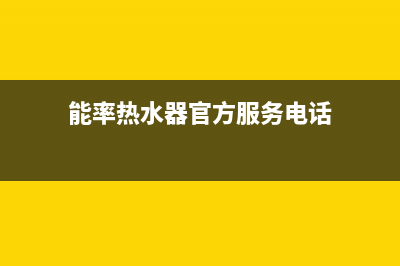 鄂州能率热水器维修电话(能率热水器官方服务电话)