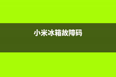 米家冰箱故障代码表(米家冰箱ff)(小米冰箱故障码)