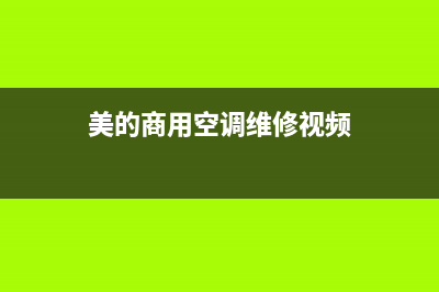 美的商用空调维修(美的商用空调维修视频)