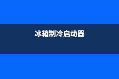 风冷冰箱启动器故障怎么办(风冷冰箱故障大全)(冰箱制冷启动器)