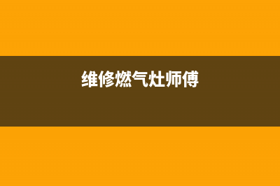 维修家用燃气灶哪家好用,上门维修燃气灶价格(维修燃气灶师傅)