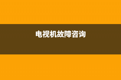 翁源电视故障维修电话(翁源电视故障维修电话地址)(电视机故障咨询)