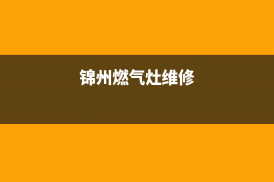 盘锦燃气灶维修—盘锦燃气灶维修师傅电话(锦州燃气灶维修)