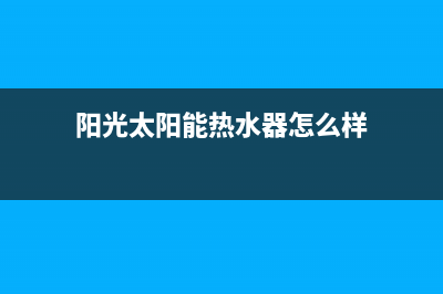 阳光太阳能热水器昆明维修—昆明太阳能维修电话号码(阳光太阳能热水器怎么样)