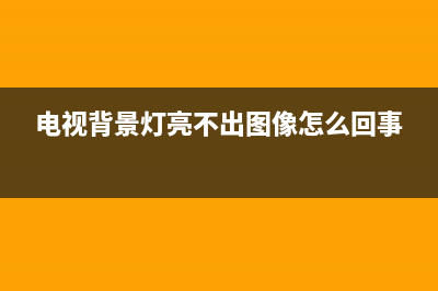 电视背景故障(电视背景故障怎么解决)(电视背景灯亮不出图像怎么回事)