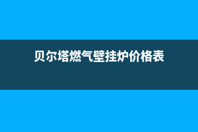 贝尔塔燃气壁挂炉故障码(贝尔塔壁挂炉显示e4)(贝尔塔燃气壁挂炉价格表)