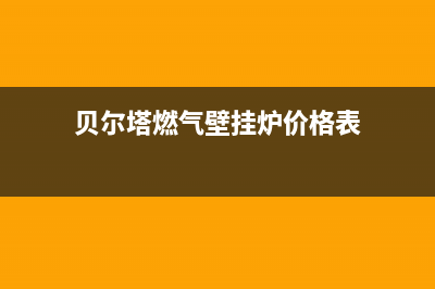 贝尔塔燃气壁挂炉e6故障(贝尔塔燃气壁挂炉故障代码)(贝尔塔燃气壁挂炉价格表)