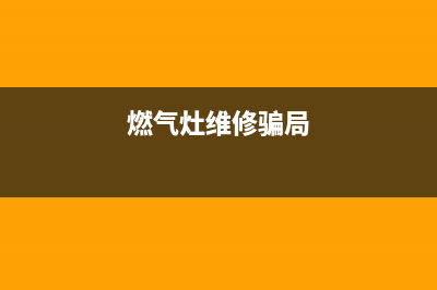 燃气灶维修广告配音_燃气灶维修广告配音文案(燃气灶维修骗局)