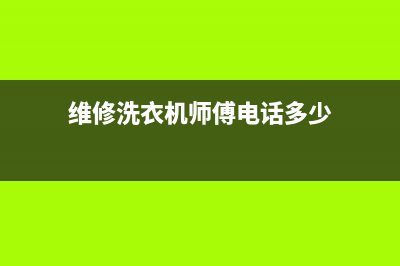 邓襄维修洗衣机(维修洗衣机师傅电话多少)