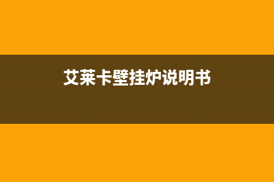 艾莱卡壁挂炉故障代码(艾瑞卡壁挂炉说明书)(艾莱卡壁挂炉说明书)