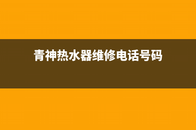 青神热水器维修、神舟热水器维修(青神热水器维修电话号码)