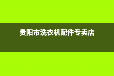 贵阳市洗衣机维修价格地址(贵阳市洗衣机配件专卖店)