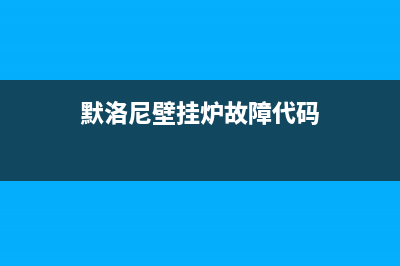 默洛尼壁挂炉故障代码b21(壁挂炉诺科e1)(默洛尼壁挂炉故障代码)