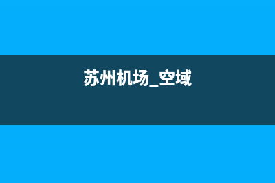 苏州分体落地空调维修(苏州机场 空域)