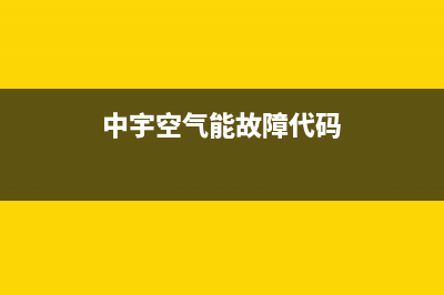 镇江中宇空气能热水器维修_镇江中宇空气能热水器维修电话(中宇空气能故障代码)