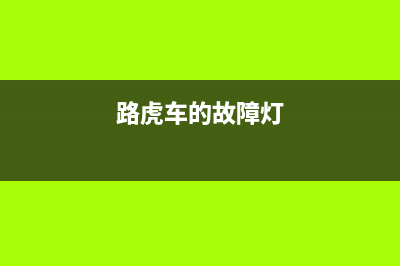 路虎冰箱故障灯亮(路虎揽胜冰箱开关在哪)(路虎车的故障灯)