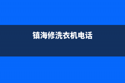 镇海附近洗衣机维修(镇海修洗衣机电话)