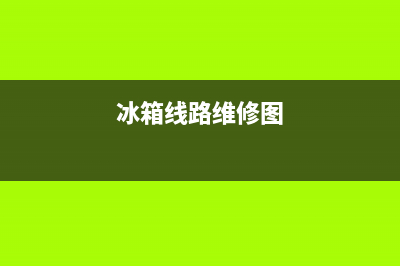 冰箱电气线路故障起火赔偿(冰箱线路老化失火)(冰箱线路维修图)