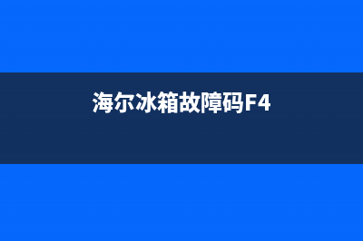 海尔冰箱故障码re(海尔冰箱故障码f1)(海尔冰箱故障码F4)