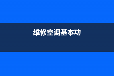 维修空调口诀100句大全(维修空调基本功)