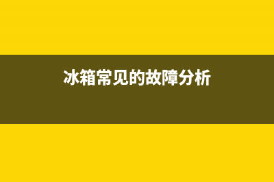 冰箱都有哪些故障代码呢(冰箱的故障有哪些)(冰箱常见的故障分析)