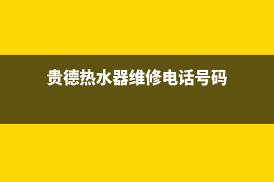 贵德热水器维修(贵阳热水器维修上门电话)(贵德热水器维修电话号码)