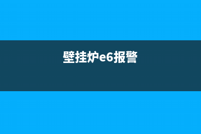 金尊壁挂炉e6故障自动修复(百尊壁挂炉出现e1是怎么回事)(壁挂炉e6报警)