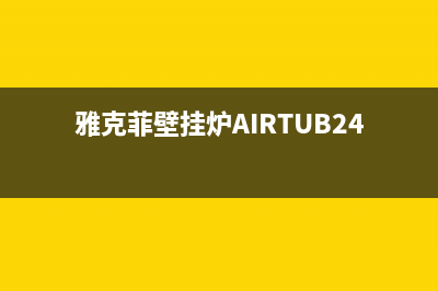 雅克菲壁挂炉AF故障代码(雅克菲壁挂炉售后服务)(雅克菲壁挂炉AIRTUB24M)