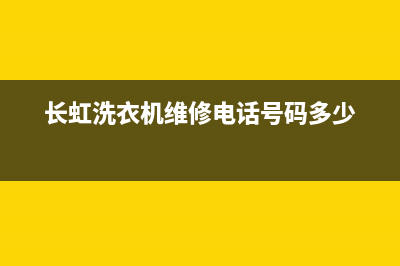 长虹小洗衣机维修(长虹洗衣机维修电话号码多少)