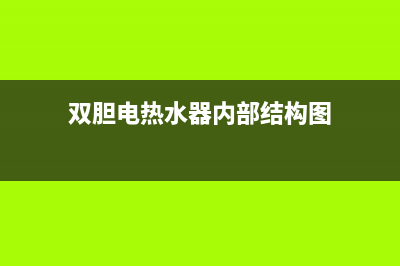 热水器双胆维修;热水器双胆维修多少钱(双胆电热水器内部结构图)