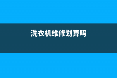 洗衣机维修还是换新(洗衣机维修划算吗)