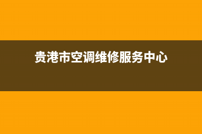 贵港上门维修热水器;贵港上门维修热水器电话(贵港市空调维修服务中心)