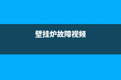 辰佳电壁挂炉故障代码(银晨壁挂炉故障代码)(壁挂炉故障视频)