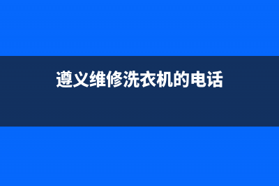 遵义高平维修洗衣机(遵义维修洗衣机的电话)