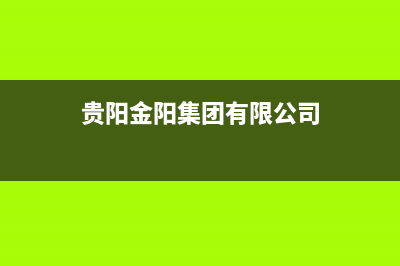 贵阳金阳热水器维修电话_金阳有维修电器的吗(贵阳金阳集团有限公司)