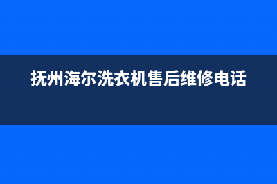 抚州洗衣机维修清洗(抚州海尔洗衣机售后维修电话)