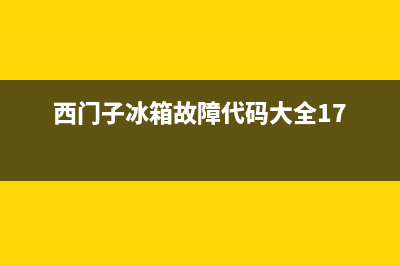 西门子冰箱故障风海报(西门子风冷冰箱报警器一直响怎么回事)(西门子冰箱故障代码大全17)