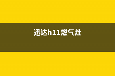 迅达燃气灶红安维修电话、迅达燃气灶维修点电话(迅达h11燃气灶)