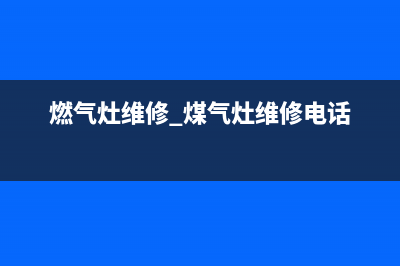 苏堡维修燃气灶、苏州修理燃气灶(燃气灶维修 煤气灶维修电话)